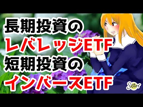 【レバE】レバレッジETF、インバースETFの仕組みと使い方【1370/1357/SPXL/SPXS】-Mechanism of leveraged ETF and inverse ETF.
