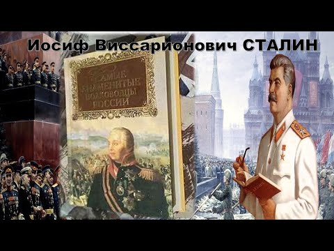 СТАЛИН отрывок из книги Ю Лубченкова САМЫЕ ЗНАМЕНИТЫЕ ПОЛКОВОДЦЫ РОССИИ, читает Марина Дерябина
