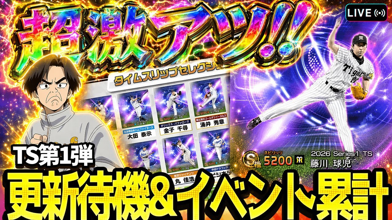 激アツTS第一弾！！更新待機生放送【プロスピA】