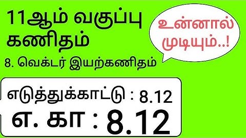 11th Maths Tamil Medium Chapter 8 Example 8.12