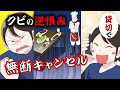 【漫画動画】バイトクビになった逆恨みで、貸切予約の無断キャンセルを決行!完全犯罪のはずが・・・スカッと