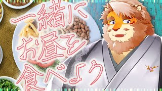 【雑談】一緒にお昼を食べよう 231117【VTuber｜花鎧照虎】