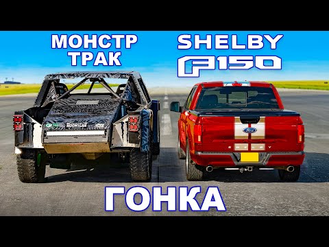 Видео: 770-сильный Shelby F150 против гоночного монстр-трака: ГОНКА