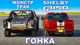 770-сильный Shelby F150 против гоночного монстр-трака: ГОНКА