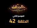     2  42  مسلسل خالد بن الوليد الموسم الثاني الحلقة ٤٢