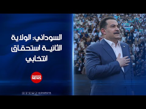 رئيس الوزراء العراقي محمد شياع السوداني الولاية الثانية استحقاق انتخابي