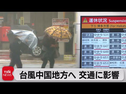 台風14号中国地方へ　交通にも影響（2022年9月19日）