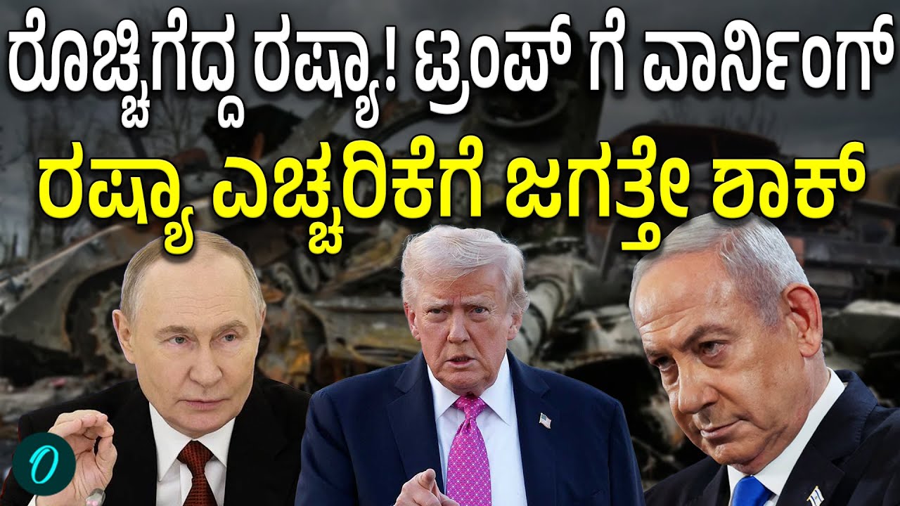 Trump ಹುಚ್ಚಾಟಕ್ಕೆ ಕೆರಳಿದ ರಷ್ಯಾ! ಇದು 3ನೇ ಮಹಾಯುದ್ಧಕ್ಕೆ ಮುನ್ಸೂಚನೆನಾ?