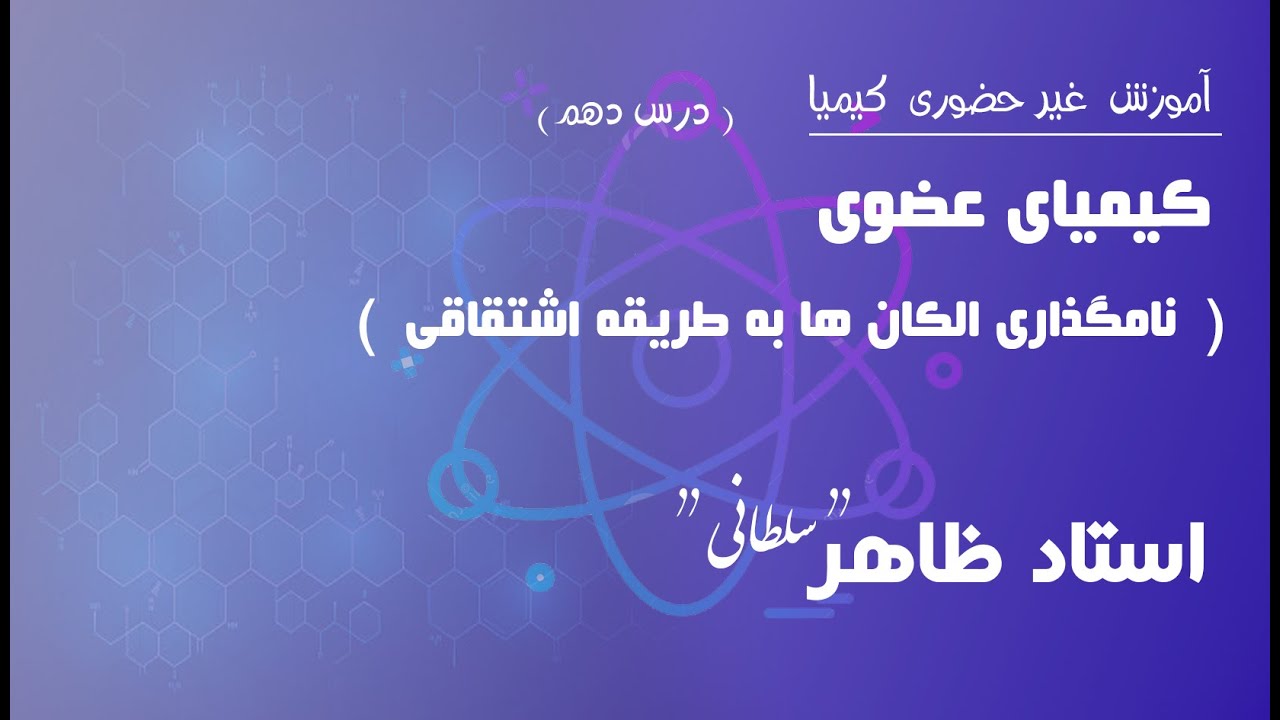 درس دهم: نامگذاری الکان ها به طریقه اشتقاقی