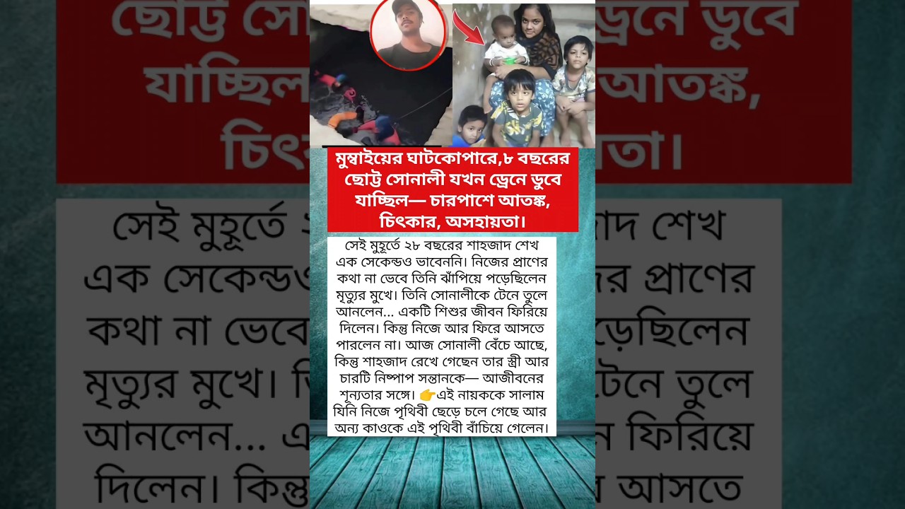 নিজের জীবন দিয়ে শিশুকে বাঁচালেন! 😢🙏 | Real Hero Story 