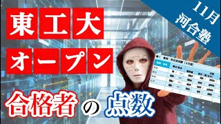 合格者の11月東工大オープンの点数とその後の入試までの勉強法