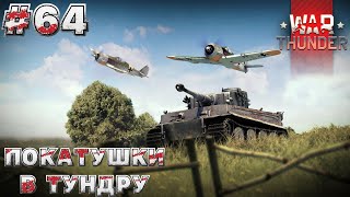 ПРОКАЧКА в WAR THUNDER | УЖЕ НЕ НОВИЧОК и ПУТЬ в ВАР ТАНДЕР #64