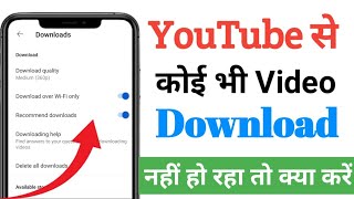 YouTube video download nahi ho Raha hai toh kya kare ll YouTube video download problem fix 