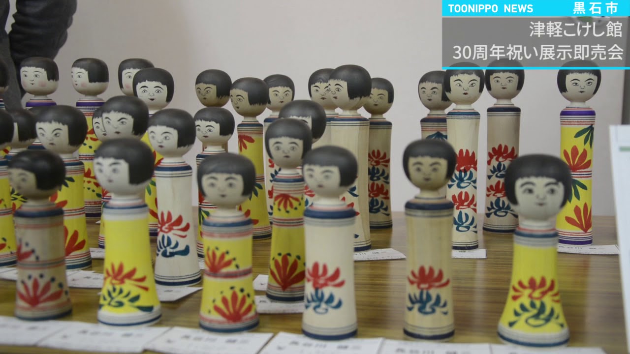 黒石・津軽こけし館 30周年祝い展示即売会 - YouTube