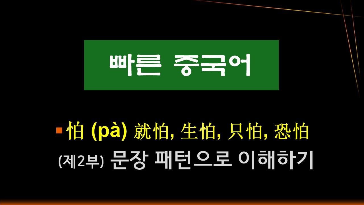 28. (제2부) 怕（pà）就怕，生怕，只怕，恐怕. 문장으로 이해하기.