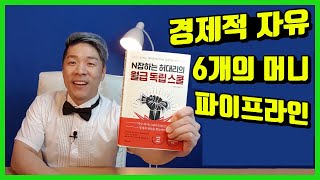 경제적 자유 6개 파이프라인 (N잡하는 허대리의 월급 독립 스쿨)