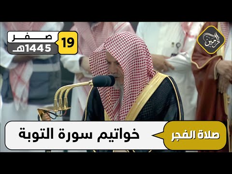 صلاة الفجر للشيخ صالح بن حميد 19 صفر 1445هـ