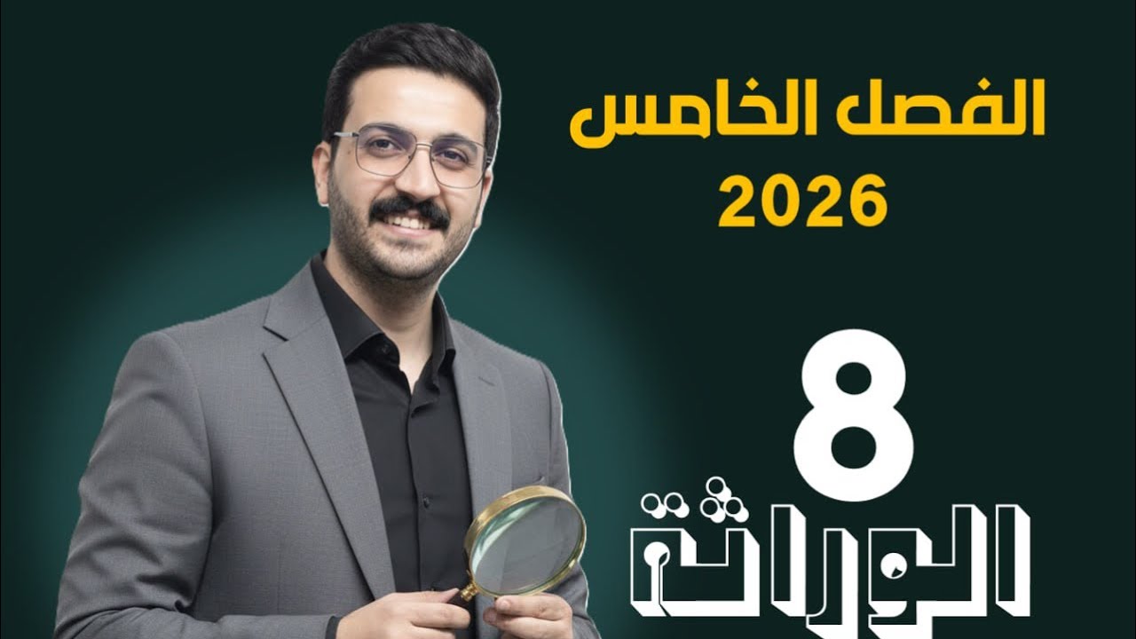 الوراثة 8 / محمد الحسناوي / قانون مندل الثاني 