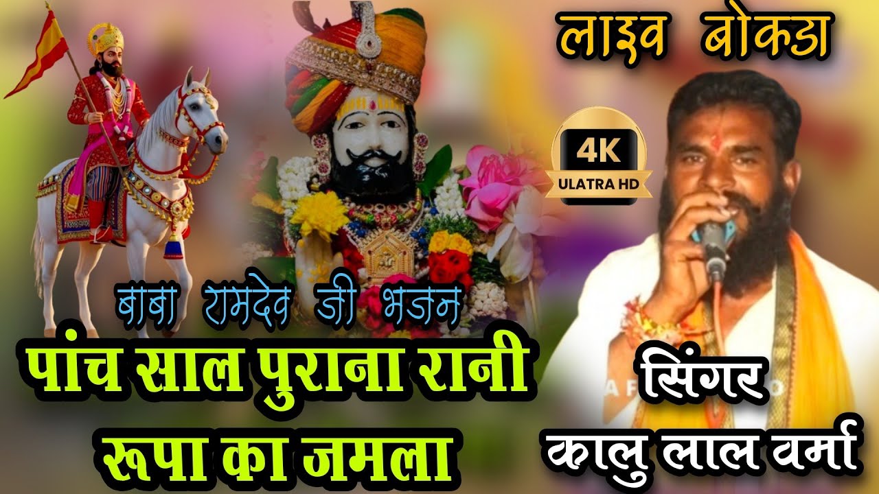 पांच साल पुराना रानी रूपा का जमला ! ! सिंगर कालु लाल वर्मा ! ! new Rajasthani bhajan ! ! लाईव बोकडा 
