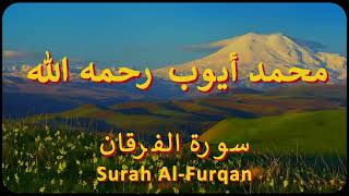 سورة الفرقان كاملة | الشيخ محمد أيوب