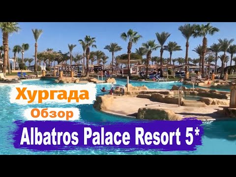 Albatros Palace Resort 5* Хургада. Обзор отеля