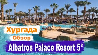 Albatros Palace Resort 5* Хургада. Обзор отеля