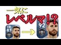 同じ選手を合成すると一気にレベルマになるらしい…【ウイイレ2019】】