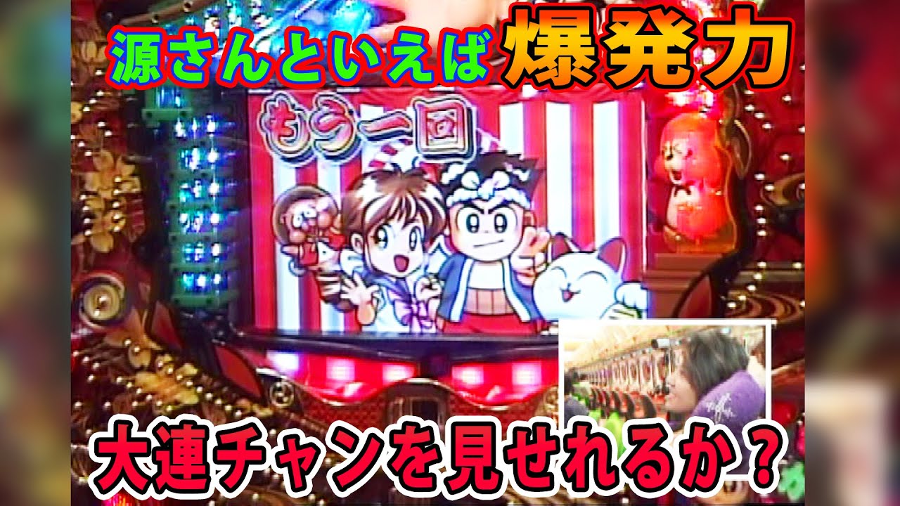 【CR新大工の源さんM56Z】パチ姫13時間体感記Ⅱ 118話 【五月女圭紀】