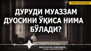 ДУРУДИ МУАЗЗАМ ДУОСИНИ ЎҚИСА НИМА БЎЛАДИ? - АБРОР МУХТОР АЛИЙ ДОМЛА