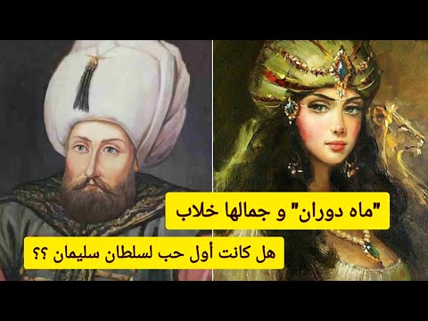 قصة السلطانة ماه دوران وحياتها مع السلطان سليمان القانوني القرن المظلم