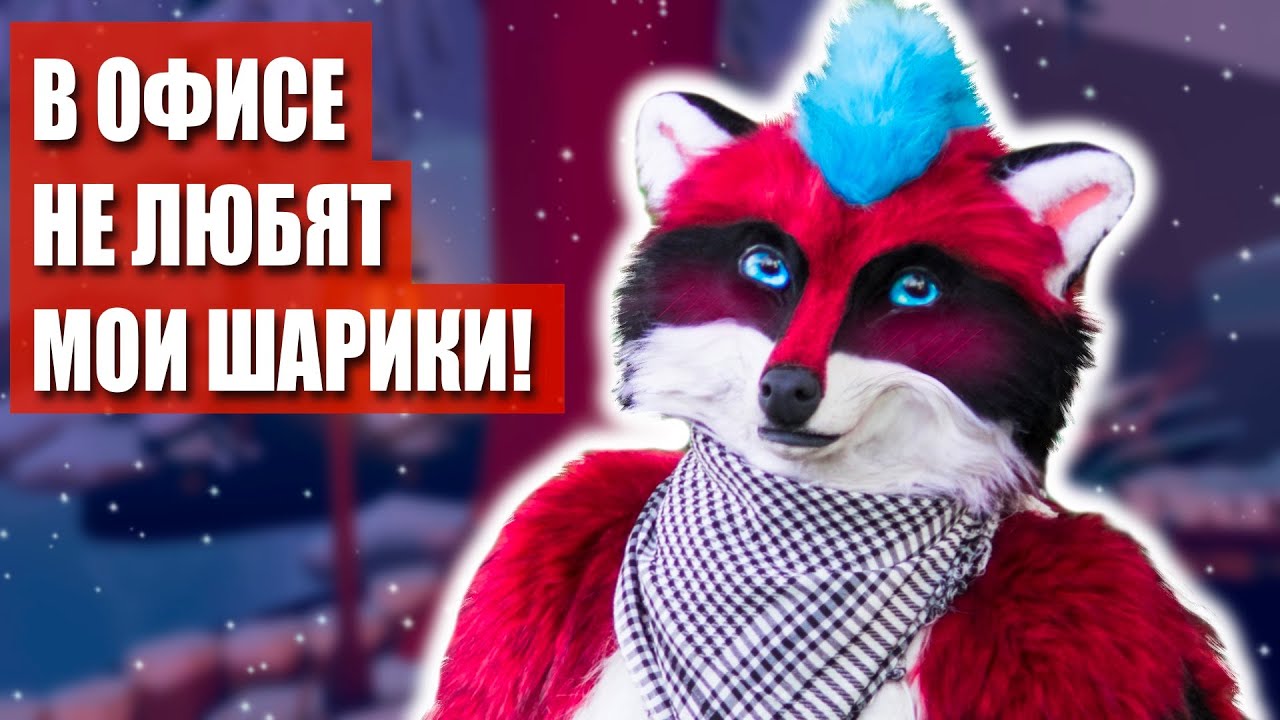 Фурри в машине