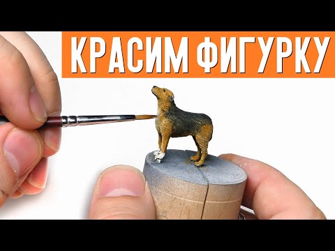 How to paint dog miniature for diorama. Easy way for beginners. Miniature painting.