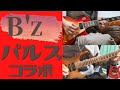 B'z パルス ギターソロ コラボ!!