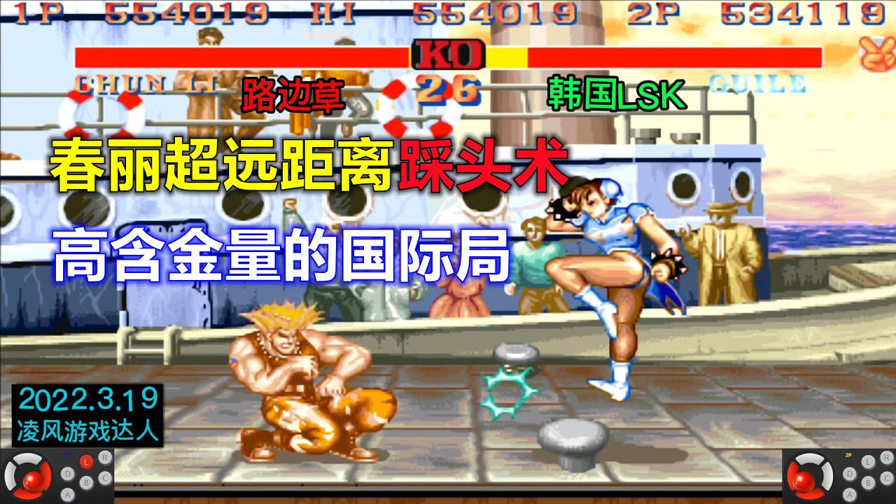 街霸2：春丽秀出超远距离踩头术，含金量极高的国际局，又升华了