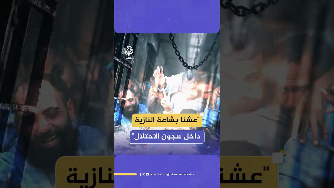 أسرى محررون يروون فظائع التـعـ ـذيـب في سجون الاحـتـلال