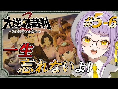 【大逆転裁判2】いよいよ10年前の真実が白日の下に…？！【VTuber】