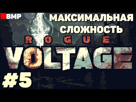 Rogue Voltage - Прохождение на максимальной сложности #5