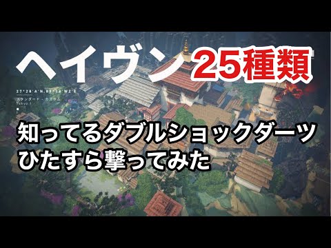 【VALORANT】知ってるダブルショックダーツひたすら撃ってみた【ヘイヴン編】
