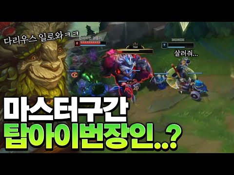 마스터구간 탑 아이번장인..?ㄷㄷ [롤 스간]