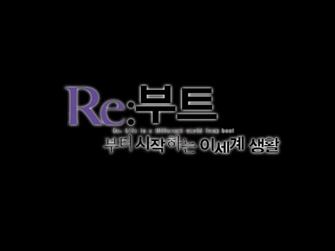 [RE:부트] 리부트부터 시작하는 이 세계 생활