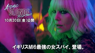 映画『アトミック・ブロンド』特別予告 
