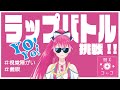 #瞳美コッコ「ラップバトルに挑戦！」生配信！