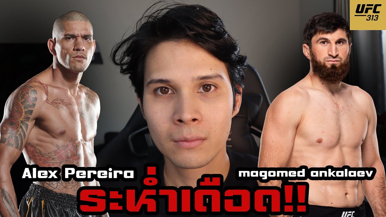 [อเล็กซ์ เปเรย์ร่าVSมาโกเมด อันคาลาเยฟ] วิเคราะห์UFC ใครชนะ?!!
