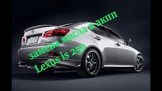 Замена масла в АКПП Lexus IS 250, oil change in the automatic transmission Lexus IS 250 Замена масла в АКПП Lexus IS 250, oil change in the automatic transmission Lexus IS 250