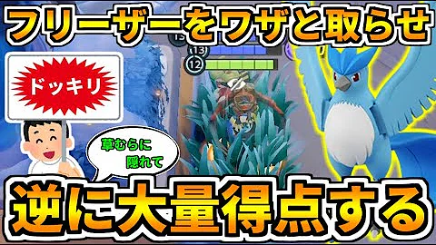 ポケモンユナイト 相手がフリーザーを倒して攻め込んでる間に5人全員で相手の本陣にこっそり大量得点するドッキリ Pokemon Unite Mp3