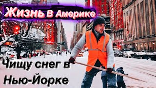 #47 Моя жизнь в Америке, чистим снег Нью-Йорке!