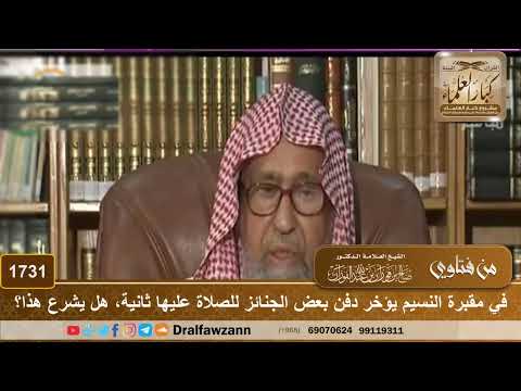 1731 - في مقبرة النسيم يؤخر دفن بعض الجنائز للصلاة عليها ثانية، هل يشرع هذا؟