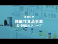 事業紹介｜機能性食品事業部 素材機能化グループ