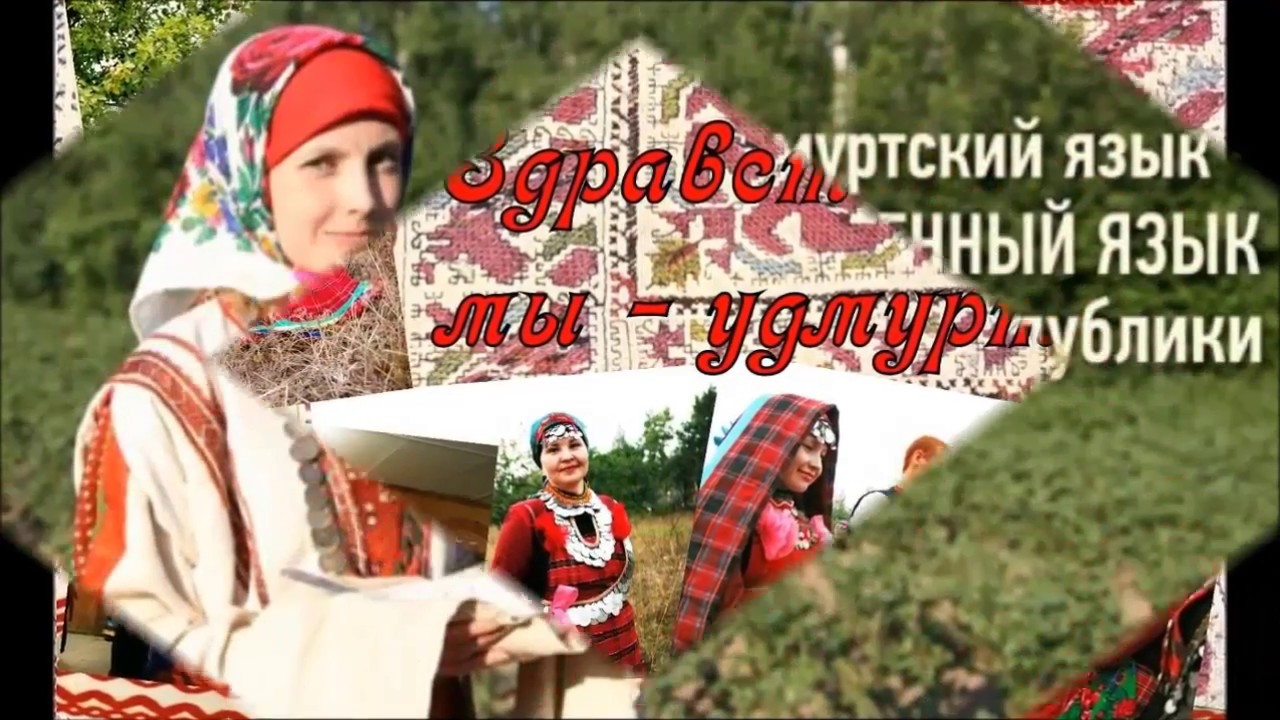 Доброе утро на удмуртском языке картинки