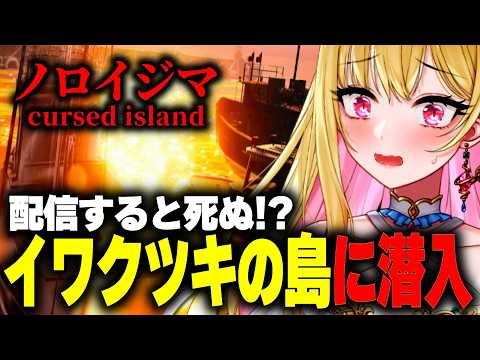 【ホラー】不気味な田舎の島が舞台…「配信すると行方不明になる」イワクツキのホラーゲーム『ノロイジマ(呪イ嶌マ) 』※絶叫あり【女性実況/ホラーゲーム実況プレイ/ホラー/ホラゲ/実況】桜鳥ミーナ